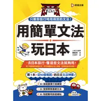 在飛比找PChome24h購物優惠-用簡單文法玩日本（附光碟片）