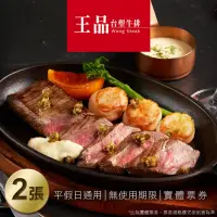 在飛比找momo購物網優惠-【王品集團】王品台塑牛排套餐券2張(美食餐券)