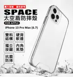 嚴選外框 IPHONE13 PRO MAX 6.7 太空盾 防摔殼 太空殼 空壓殼 透明殼 手機殼 保護殼 雙料防摔殼