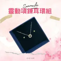 在飛比找樂天市場購物網優惠-SWAROVSKI 靈動項鍊 靈動耳環 2件組 綠色 CIC