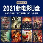 【優美】2021新電影隨身碟高票房熱映高分電影合集USB搞笑幽默喜劇片車載17362