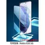 X30 5G NOKIA 螢幕保護貼 滿膠 滿版 非滿版 9H 鋼化玻璃貼 諾基亞 NOKIA X30 TA1450