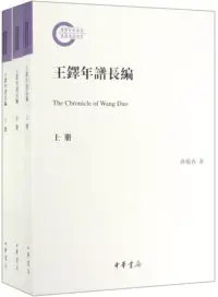 在飛比找博客來優惠-王鐸年譜長編(全三冊)