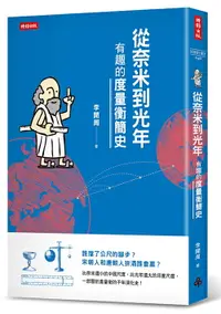 在飛比找樂天市場購物網優惠-從奈米到光年：有趣的度量衡簡史 /李開周