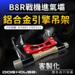 惡搞手工廠 | B8R 戰機進氣壩引擎吊架 鋁合金 戰機進氣壩 引擎吊架 適用 六代戰 水冷BWS FORCE 2.0