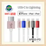 MFI認證 AP150-PD USB-C TO LIGHTNING 快充1.5米充電線 APPLE 蘋果 傳輸線 閃充線