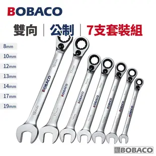 大船回港【雙向棘輪扳手套裝組(公制) 】BOBACO 台灣製造 五金工具 雙向板手 專業手工具