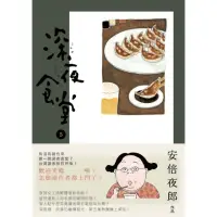 在飛比找momo購物網優惠-【MyBook】深夜食堂 5(電子漫畫)