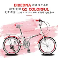 在飛比找康是美優惠-BIKEDNA G2 COLORFUL 經典復古小折20吋日