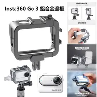 在飛比找蝦皮商城精選優惠-Insta360 GO 3 鋁合金邊框 金屬兔籠 相機擴展邊