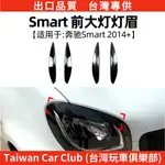 BENZ賓士  2014+ BENZ賓士 SMART 前大燈燈眉車貼跨境汽車外飾改裝配件