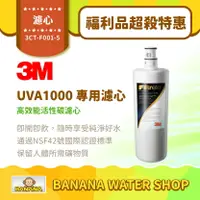 在飛比找樂天市場購物網優惠-【3M】UVA1000 專用活性碳濾心 3CT-F001-5