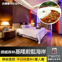 在飛比找Yahoo!奇摩拍賣優惠-【台灣聯合訂房中心】挪威森林MOTEL•基隆蔚藍海岸休閒SP