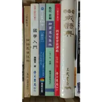 在飛比找蝦皮購物優惠-二手 四書章句集註 論語義理疏解 鵝湖出版 四庫提要敘講疏 