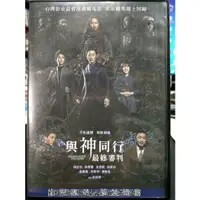 在飛比找蝦皮購物優惠-挖寶二手片-Y01-405-正版DVD-韓片【與神同行 最終