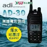 在飛比找遠傳friDay購物優惠-ADI ADI AD-30 防水無線電對講機 UHF FRS