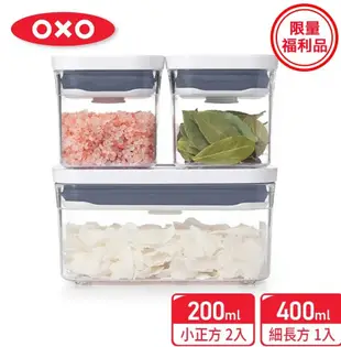 【美國OXO】 POP 按壓保鮮盒輕巧三件組