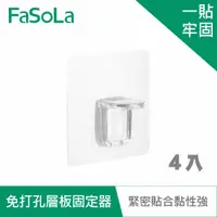 在飛比找蝦皮商城優惠-【FaSoLa】DIY免打孔隔板、層板固定器(4入) 公司貨