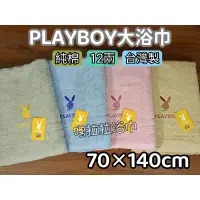 在飛比找蝦皮購物優惠-【嚕拉拉浴巾】PlayBoy 花花公子 經典款 素色浴巾 刺