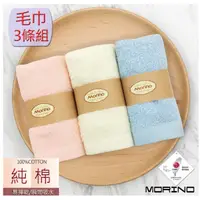 在飛比找蝦皮購物優惠-(世)MORINO 純棉素色緞條易擰乾童巾(3入) 臺灣製造