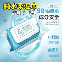 在飛比找蝦皮購物優惠-含水升級【純水嫩膚柔濕巾 10抽/80抽】純水濕巾 無酒精濕