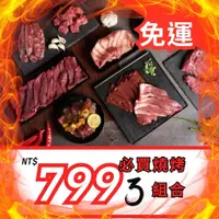 在飛比找蝦皮購物優惠-一山肉品 - 牛肉 烤肉 烤肉套組 免運 牛肉組合 必買烤肉