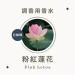 【已稀釋】調香用香水 – 粉紅蓮花 精油香水 精油 擴香石 調香 蓮花香水 蓮花精油香水 脈輪香水 能量香水 小樣香水