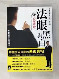 在飛比找樂天市場購物網優惠-【書寶二手書T4／社會_G69】法眼黑與白之人倫悲歌_東森新