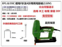 在飛比找Yahoo!奇摩拍賣優惠-台北益昌 EF1.8/35C 插電F針及K針 兩用 電動釘槍