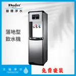 【太溢淨水】普德 BD-1073F落地型冷熱飲水機 直立式飲水機 落地型飲水機 免費安裝