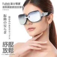 在飛比找momo購物網優惠-【Fujitek 富士電通】溫熱震動眼部按摩儀 FTM-E0
