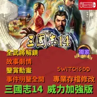 在飛比找蝦皮購物優惠-【NS Switch】 三國志14 威力加強版 存檔修改 存