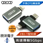 AGOOD OTG轉接頭 TYPE-C+LIGHTNING 2合1 轉接頭 TYPE-A TO LIGHTNING OTG轉接頭 適用蘋果IPHONE IPAD TYPE-C裝置