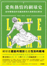 在飛比找TAAZE讀冊生活優惠-愛與熱情的網球史：從布爾喬亞的花園派對到大滿貫頂尖對決 (二