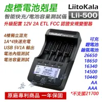 在飛比找蝦皮購物優惠-LiitoKala Lii-500 4槽 智能充電器 電池容