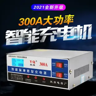 汽車電瓶充電器12v24v伏蓄電池摩托車全自動大功率充電機充滿自停 【四季小屋】