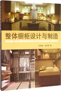 在飛比找三民網路書店優惠-整體櫥櫃設計與製造（簡體書）