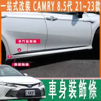 在飛比找蝦皮商城精選優惠-豐田 19-23款 Toyota camry 8代 8.5代