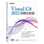 VISUAL C＃2022基礎必修課