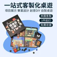 在飛比找蝦皮商城優惠-Gifthing 客製化桌遊 一站式客製 創意DIY桌遊 包