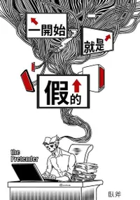 在飛比找Readmoo電子書優惠-一開始就是假的