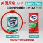 【出貨免等】美國正品 MOVE FREE 益節 綠瓶 最新效期 旭福 MOVE FREE SCHIFF 台灣COSTCO