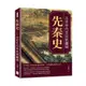 先秦史──古史年代至民族疆域[88折]11101032803 TAAZE讀冊生活網路書店