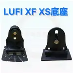 LUFI X1 XF XS 一代 二代 三代 多功能顯示器專用底座 抬頭顯示器底座 LUFI底座