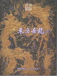 在飛比找樂天市場購物網優惠-【電子書】彌勒聖道行【五十九部曲】-東方帝龍(下)