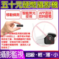 在飛比找PChome24h購物優惠-不用再等現貨APP現場觀看[五十元硬幣攝影機無光夜視遠端 微