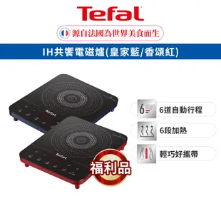 Tefal 法國特福 IH共饗電磁爐 (香頌紅/皇家藍) 六段溫控/輕薄/防空燒 (福利品)