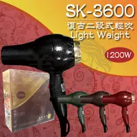 在飛比找蝦皮購物優惠-【美髮舖】SK3600 復古二段式輕吹 復古 二段式 輕型 