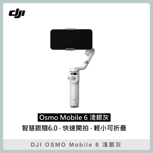 DJI OSMO MOBILE 6 淺銀灰 手機三軸穩定器 折疊 手持雲台 (公司貨) OM6