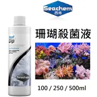 在飛比找蝦皮購物優惠-【沃潮水族】西肯Seachem 珊瑚殺菌液 reef dip